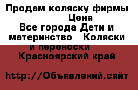 Продам коляску фирмы“Emmaljunga“. › Цена ­ 27 - Все города Дети и материнство » Коляски и переноски   . Красноярский край